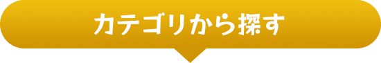 カテゴリから探す