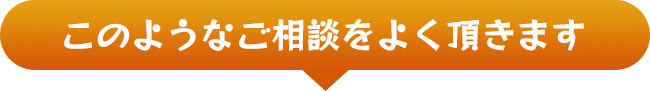 このようなご相談をよく頂きます