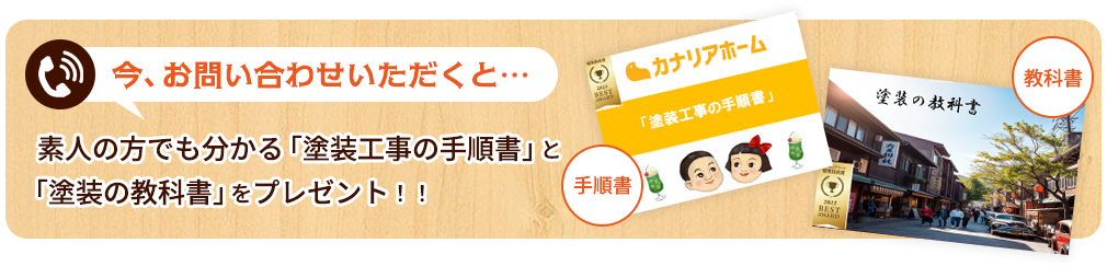 今、お問い合わせいただくと...素人の方でも分かる「塗装工事の手順書」と「塗装の教科書」をプレゼント！！