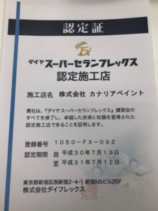 ダイフレックス認定証