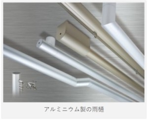 雨樋修理　アルミ