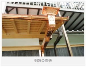 雨樋　銅