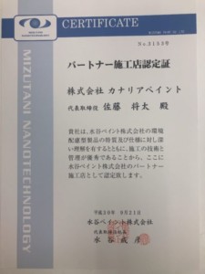 水谷ペイント 認定