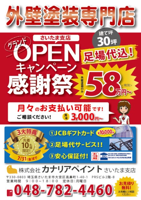 さいたま支店OPENキャンペーンチラシ表
