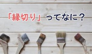屋根塗装 縁切り