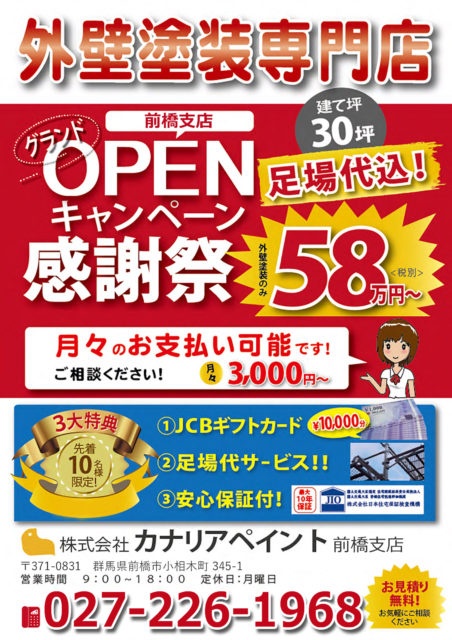 前橋支店OPENキャンペーンチラシ表