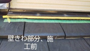 埼玉県東松山市 屋根 漆喰