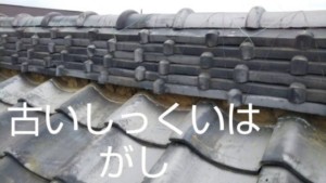 埼玉県行田市　漆喰詰め直し