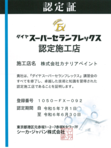 埼玉県熊谷市　スーパーセランフレックス