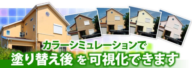屋根塗装 外壁塗装 色選び