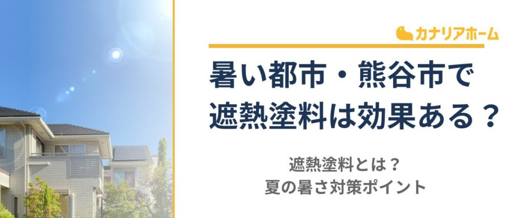 暑い都市熊谷市で遮熱塗料は効果ある？遮熱塗料とは？夏の暑さ対策ポイント